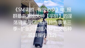 《SM调教✅臀控必享》电_报群最新流出大神【宇轩】的淫荡骚妻母G私拍各种性事第三季~扩张异物插入3P肛交各种极限操作 (12)