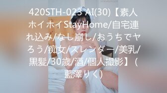 420STH-023 AI(30)【素人ホイホイStayHome/自宅連れ込み/なし崩し/おうちでヤろう/痴女/スレンダー/美乳/黒髪/30歳/酒/個人撮影】 (藍澤りく)