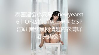 泰国淫欲小只马「newyearst6」OF私拍 酒店三男两女5P淫趴 黑丝黑网情趣内衣满屏春光肉欲3