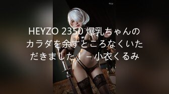 【新片速遞】 超飒CD小伪娘❤️-百夜-❤️：炮击、肉棒，漂亮的菊花，频率越来越快简直快是要爽死啦！