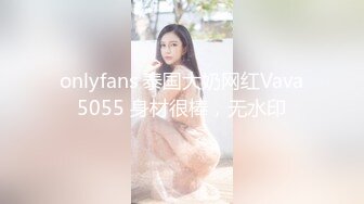 onlyfans 泰国大奶网红Vava5055 身材很棒，无水印