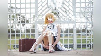 【新片速遞】  大白天韵味少妇躲在家里和光头佬做爱，啪啪后入，全程第一视角特写打桩