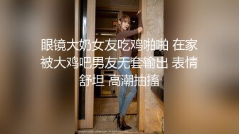 眼镜大奶女友吃鸡啪啪 在家被大鸡吧男友无套输出 表情舒坦 高潮抽搐