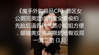 《魔手外购极品CP》景区女公厕完美定点角度全景偸拍，先脸后逼各种气质小姐姐方便，眼镜美女高高撅起翘臀双洞一清二楚 (13)