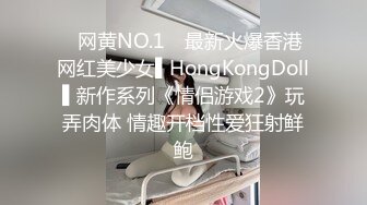 ✿网黄NO.1✿ 最新火爆香港网红美少女▌HongKongDoll▌新作系列《情侣游戏2》玩弄肉体 情趣开档性爱狂射鲜鲍