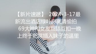 【新片速遞】  2024-3-17最新流出酒店绿叶房高清偷拍❤️69大神和女友互舔互扣一晚上终于把屌插入妹子的逼里