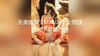 天美傳媒 TMXL001 女間諜潛入下春藥色誘