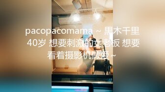 pacopacomama ~ 黒木千里 40岁 想要刺激的女老板 想要看着摄影机做爱～