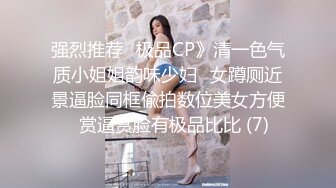 强烈推荐✅极品CP》清一色气质小姐姐韵味少妇✅女蹲厕近景逼脸同框偸拍数位美女方便✅赏逼赏脸有极品比比 (7)