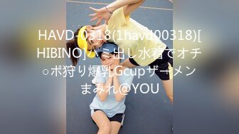 HAVD-0318(1havd00318)[HIBINO]ハミ出し水着でオチ○ポ狩り爆乳Gcupザーメンまみれ@YOU