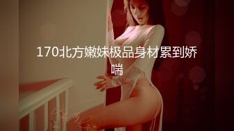 170北方嫩妹极品身材累到娇喘