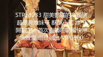 STP33233 甜美豐滿的高顏值超漂亮嫩妹子 酥酥小蜜 終于開竅了！首次直播啪啪暢快淋漓做愛 白漿溢出 VIP0600