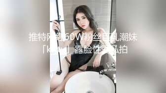 推特网红60W粉丝巨乳潮妹「kitty」露脸性爱私拍