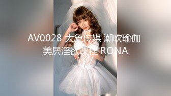 AV0028 大象传媒 潮吹瑜伽 美屄淫欲课程 RONA