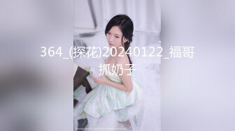 364_(探花)20240122_福哥抓奶子