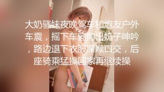 气质露脸美女主播，挤乳揉奶，掰开内裤展现逼逼，实在诱惑