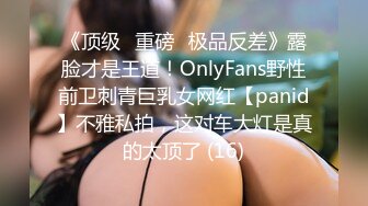 《顶级⭐重磅☛极品反差》露脸才是王道！OnlyFans野性前卫刺青巨乳女网红【panid】不雅私拍，这对车大灯是真的太顶了 (16)