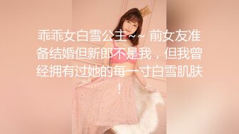 乖乖女白雪公主~~ 前女友准备结婚但新郎不是我，但我曾经拥有过她的每一寸白雪肌肤！