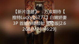 【新片速遞】 ⭐ 万众期待【推特LuckyQL777】白嫩娇妻3P 首部吞精颜射 完整版[2.62GB/MP4/46:29]