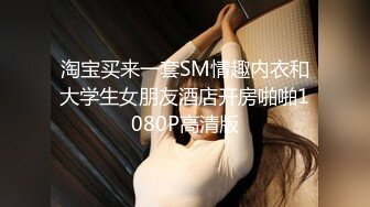 淘宝买来一套SM情趣内衣和大学生女朋友酒店开房啪啪1080P高清版