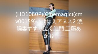 (HD1080P)(Cinemagic)(cmv00159)いけにえアヌス2 浣腸妻すすり泣く肛門 工藤あかね