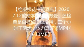 【绝版樱花主题酒店】2020.7.12偷拍学生情侣做爱，还检查是否被偷拍也没用，三个小时干两炮，体力真好【MP4/630MB】