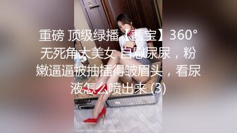 重磅 顶级绿播【茜宝】360°无死角大美女 自慰尿尿，粉嫩逼逼被抽插得皱眉头，看尿液怎么喷出来 (3)