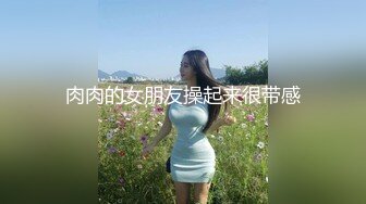 肉肉的女朋友操起来很带感