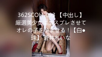 362SCOH-093 【中出し】厳選美少女にコスプレさせてオレの子を孕ませる！【白●球】 蒼井れいな