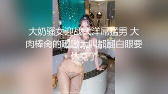 大奶骚女迎战大洋屌猛男 大肉棒肏的嗷嗷大叫都翻白眼要休克了