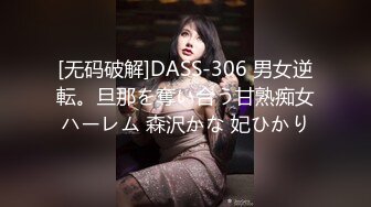 [无码破解]DASS-306 男女逆転。旦那を奪い合う甘熟痴女ハーレム 森沢かな 妃ひかり