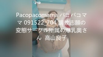 Pacopacomama パコパコママ 091522_704 調教志願の変態サークル所属の爆乳奥さん  高山良子