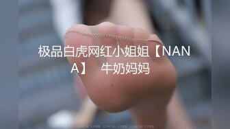 极品白虎网红小姐姐【NANA】✿牛奶妈妈✿