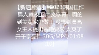 【新速片遞】  2023韩国佳作 男人家政工.中文字幕，男的到美女家里做工 没想到漂亮女主人提出香艳要求 太爽了开干享受[1.30G/MP4/01:08:10]