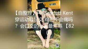 【自整理】P站Scarlett Kent 穿运动鞋足交 鸡巴不会痛吗？ 会口交的女人最性感 【82V】  (6)