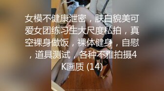 女模不健康泄密，肤白貌美可爱女团练习生大尺度私拍，真空裸身做饭，裸体健身，自慰，道具测试，各种不雅拍摄4K画质 (14)