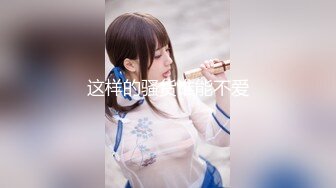 【新片速遞】 【MJ精品】渣男先后5次套路前女友❤️任人摆布、玩穴爆菊等等绝对刺激～原版高清