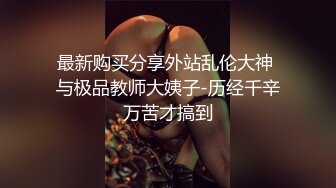 ✿绿意盎然✿ 海角侄子爆肏嫂子29.0 在嫂子房间过夜后续 哺乳后休息再次被榨精 嫂子任我尽情发泄 高潮迭起颜射