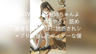 MIDV-415 「お姉ちゃんより私の方がエエやろ」 舐め達者な彼女の妹に誘惑されシャブり堕ちしたサイテーな僕