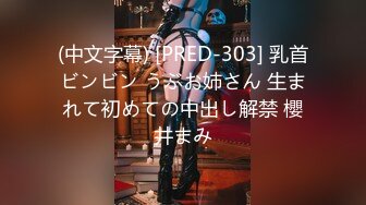 (中文字幕) [PRED-303] 乳首ビンビン うぶお姉さん 生まれて初めての中出し解禁 櫻井まみ