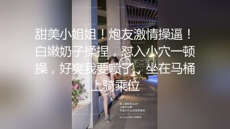 甜美小姐姐！炮友激情操逼！白嫩奶子揉捏，怼入小穴一顿操，好爽我要喷了，坐在马桶上骑乘位