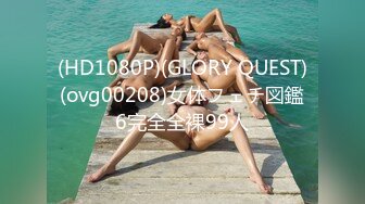 (HD1080P)(GLORY QUEST)(ovg00208)女体フェチ図鑑6完全全裸99人