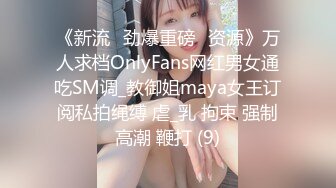 《新流✅劲爆重磅✅资源》万人求档OnlyFans网红男女通吃SM调_教御姐maya女王订阅私拍绳缚 虐_乳 拘束 强制高潮 鞭打 (9)