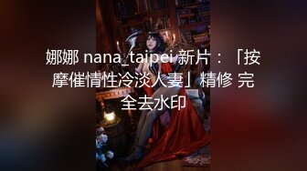 娜娜 nana_taipei 新片：「按摩催情性冷淡人妻」精修 完全去水印