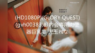 (HD1080P)(GLORY QUEST)(gvh00383)町内会専用肉便器巨乳妻 児玉れな