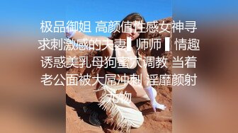 极品御姐 高颜值性感女神寻求刺激感的夫妻▌师师 ▌情趣诱惑美乳母狗蜜穴调教 当着老公面被大屌冲刺 淫靡颜射尤物