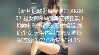 【新片速遞】星空传媒 XK8097 星女郎kiki圣诞变装狂欢 JK学妹 秘书诱惑 恶魔姐姐 麋鹿少女 无套内射白虎女神精彩万分[1.07G/MP4/54:15]