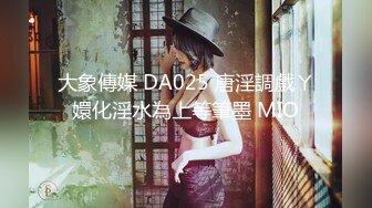 大象傳媒 DA025 唐淫調戲ㄚ嬛化淫水為上等筆墨 MIO