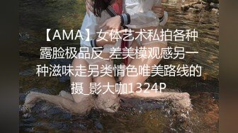 【AMA】女体艺术私拍各种露脸极品反_差美模观感另一种滋味走另类情色唯美路线的摄_影大咖1324P