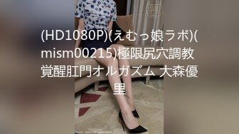 《震撼精品》极品巨乳芭蕾舞专业清纯美少女嫩妹粉B各种日常物品自慰尿尿洗澡形体展示绝对够骚 (3)